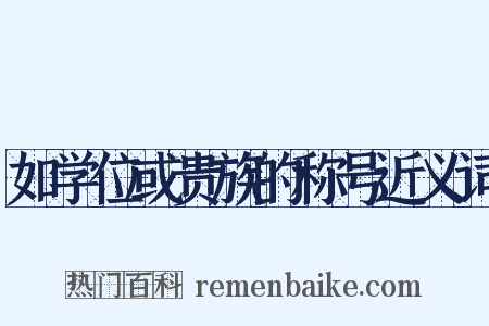 如学位或贵族的称号近义词是什么意思的图片